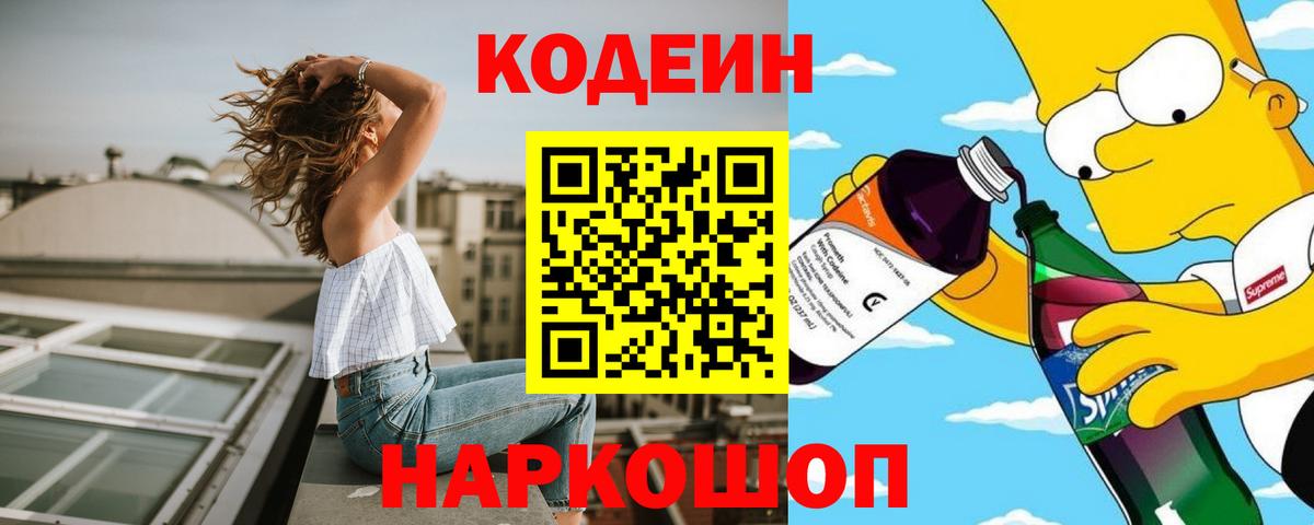 Белорецк  Кодеин Purple Drank  Вход с VPN 